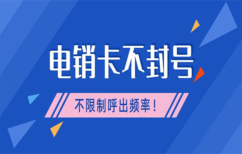 電銷卡辦理渠道有哪些靠譜