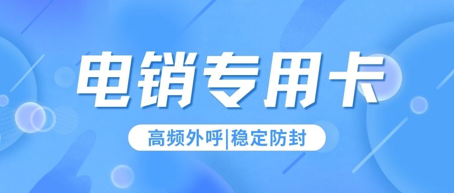 電銷人員為什么使用電銷卡？電銷卡外呼優(yōu)勢